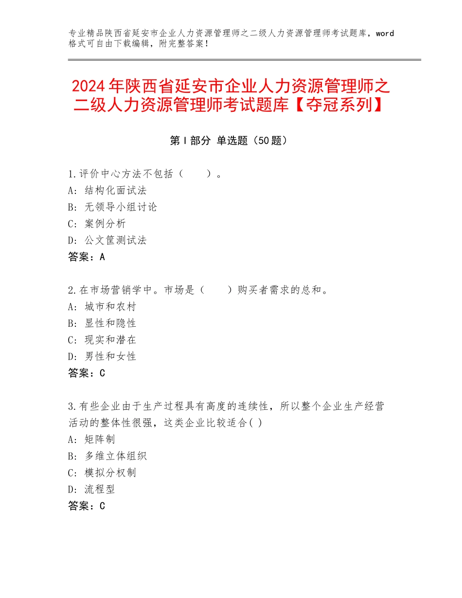 2024年陕西省延安市企业人力资源管理师之二级人力资源管理师考试题库【夺冠系列】_第1页