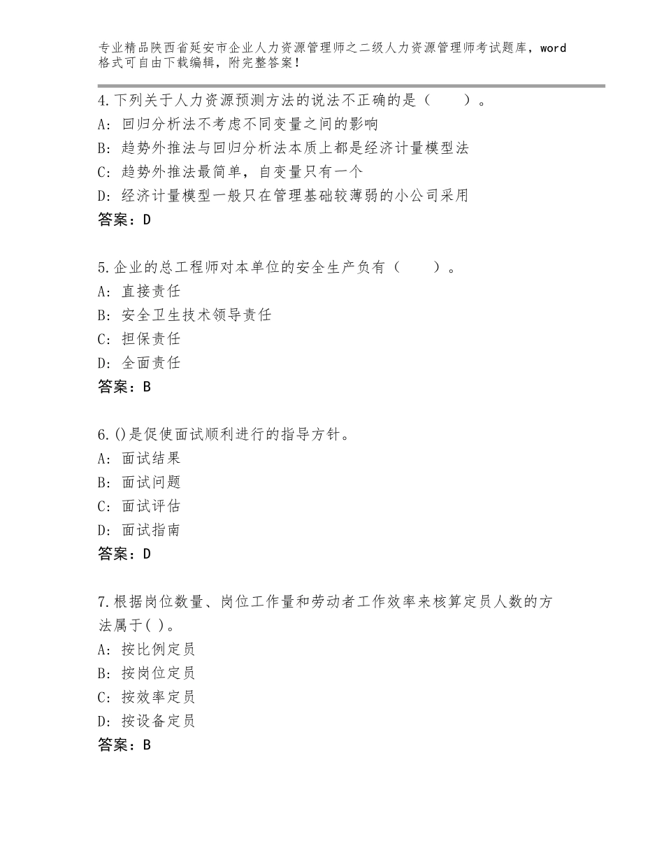 2024年陕西省延安市企业人力资源管理师之二级人力资源管理师考试题库【夺冠系列】_第2页
