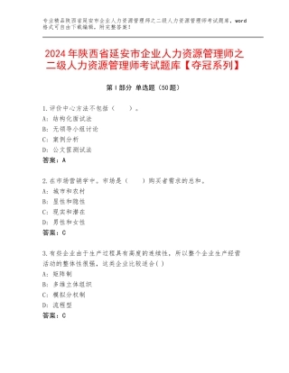 2024年陕西省延安市企业人力资源管理师之二级人力资源管理师考试题库【夺冠系列】
