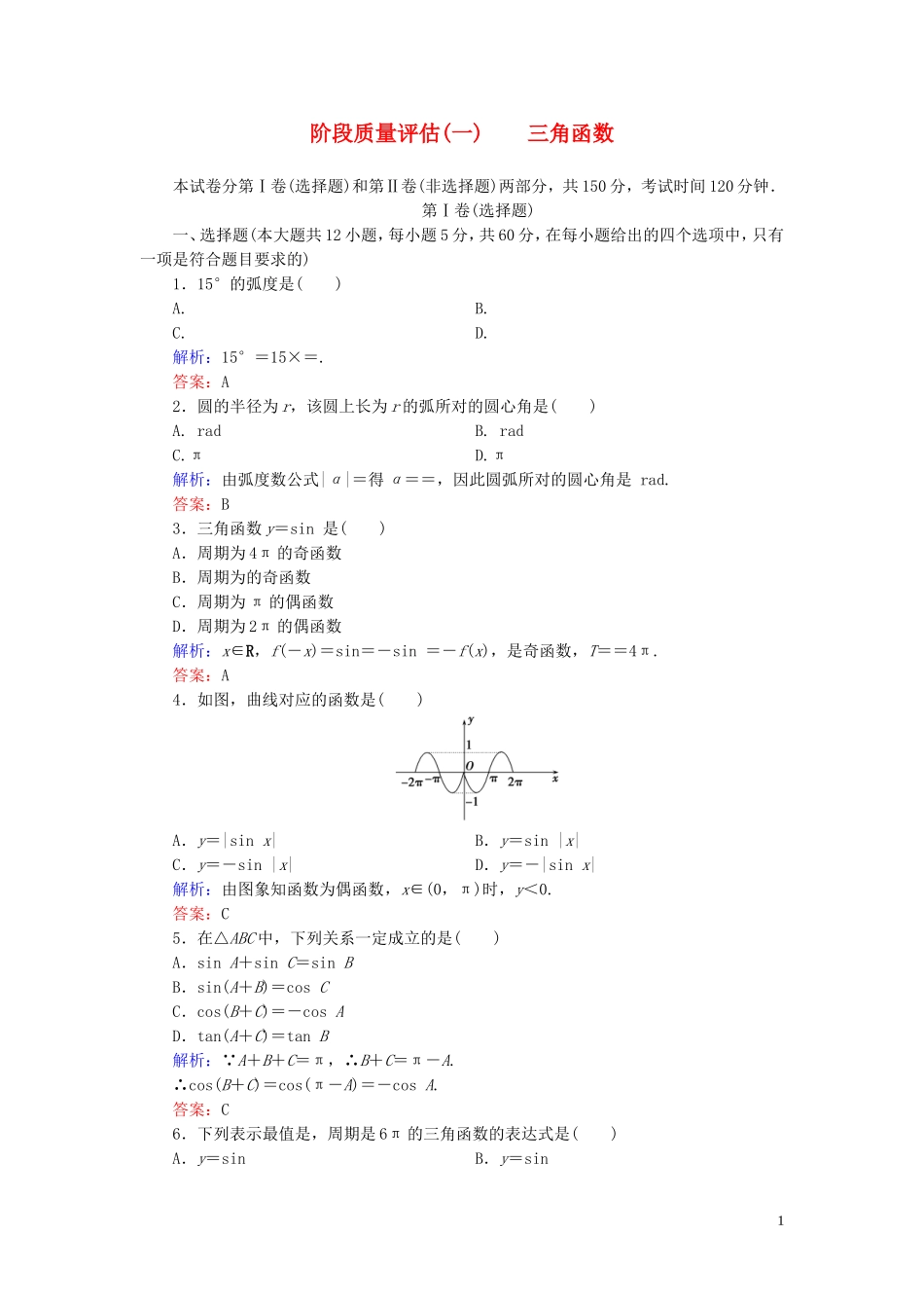 高中数学 第一章 三角函数阶段质量评估 新人教A版必修4-新人教A版高一必修4数学试题_第1页