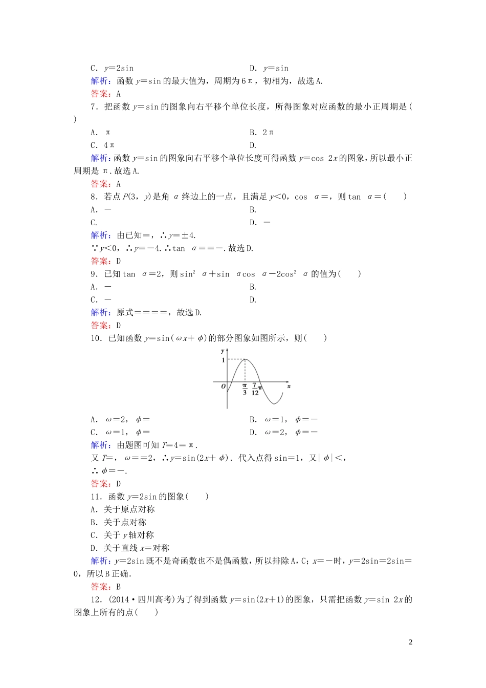 高中数学 第一章 三角函数阶段质量评估 新人教A版必修4-新人教A版高一必修4数学试题_第2页