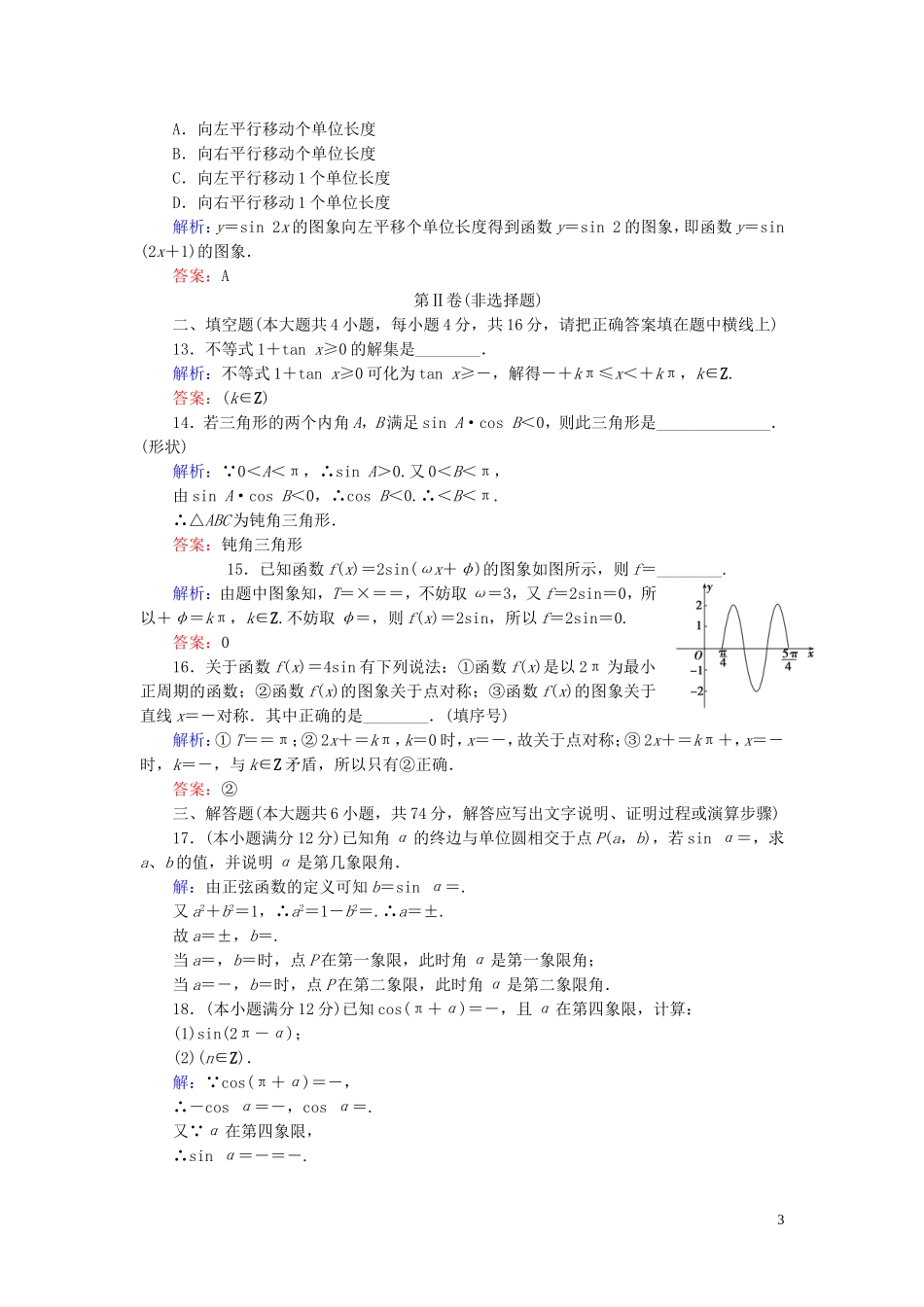 高中数学 第一章 三角函数阶段质量评估 新人教A版必修4-新人教A版高一必修4数学试题_第3页