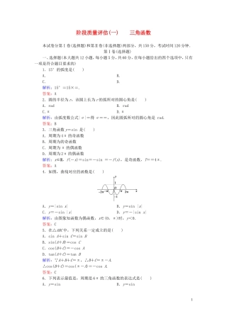 高中数学 第一章 三角函数阶段质量评估 新人教A版必修4-新人教A版高一必修4数学试题
