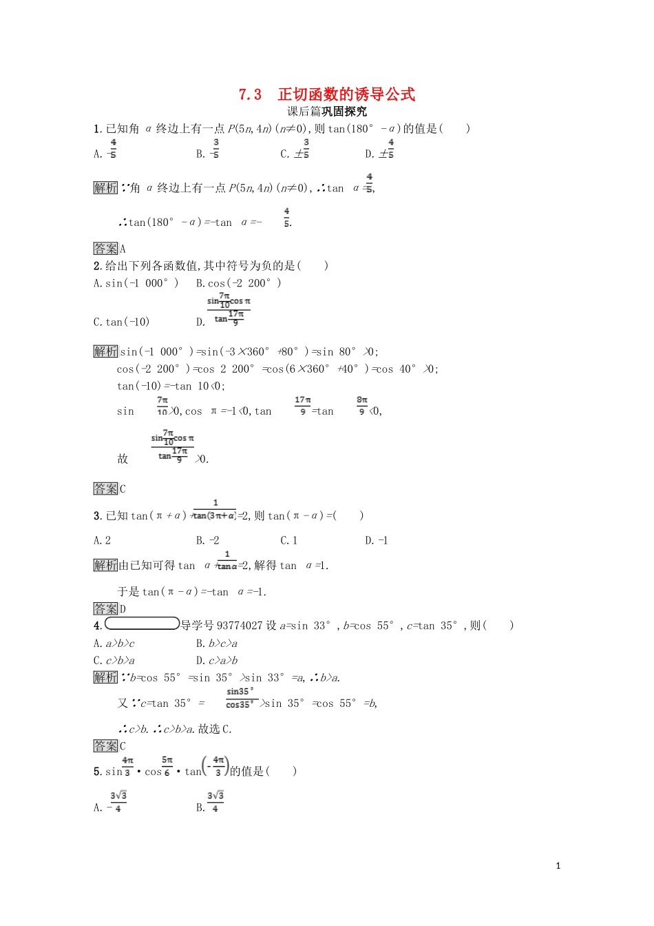 高中数学 第一章 三角函数 1.7 正切函数 1.7.3 正切函数的诱导公式课后篇巩固探究（含解析）北师大版必修4-北师大版高一必修4数学试题_第1页