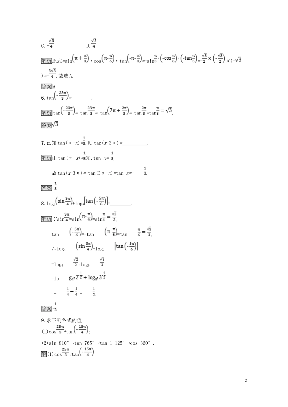 高中数学 第一章 三角函数 1.7 正切函数 1.7.3 正切函数的诱导公式课后篇巩固探究（含解析）北师大版必修4-北师大版高一必修4数学试题_第2页