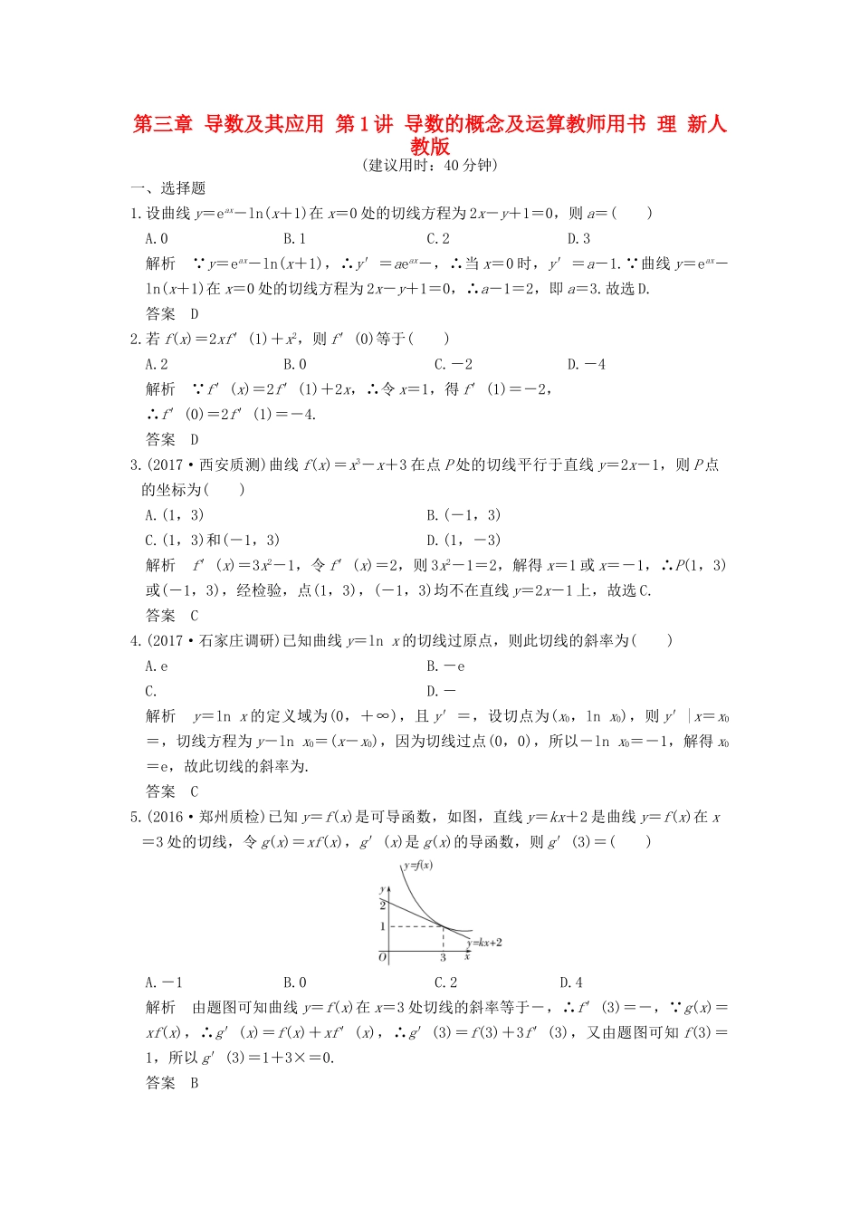 高考数学大一轮复习 第三章 导数及其应用 第1讲 导数的概念及运算教师用书 理 新人教版-新人教版高三全册数学试题_第1页