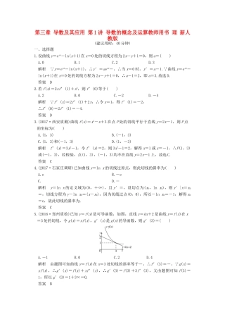 高考数学大一轮复习 第三章 导数及其应用 第1讲 导数的概念及运算教师用书 理 新人教版-新人教版高三全册数学试题