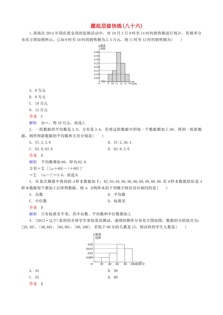 高考数学一轮复习 题组层级快练86（含解析）-人教版高三全册数学试题_第1页