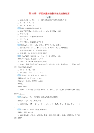 高考数学一轮总复习 第五单元 平面向量与复数 第32讲 平面向量的坐标表示与坐标运算练习 理（含解析）新人教A版-新人教A版高三全册数学试题
