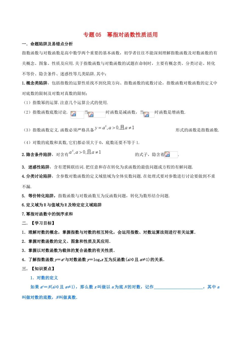高考数学 命题热点全覆盖 专题05 幂指对函数性质活用 理-人教版高三全册数学试题_第1页