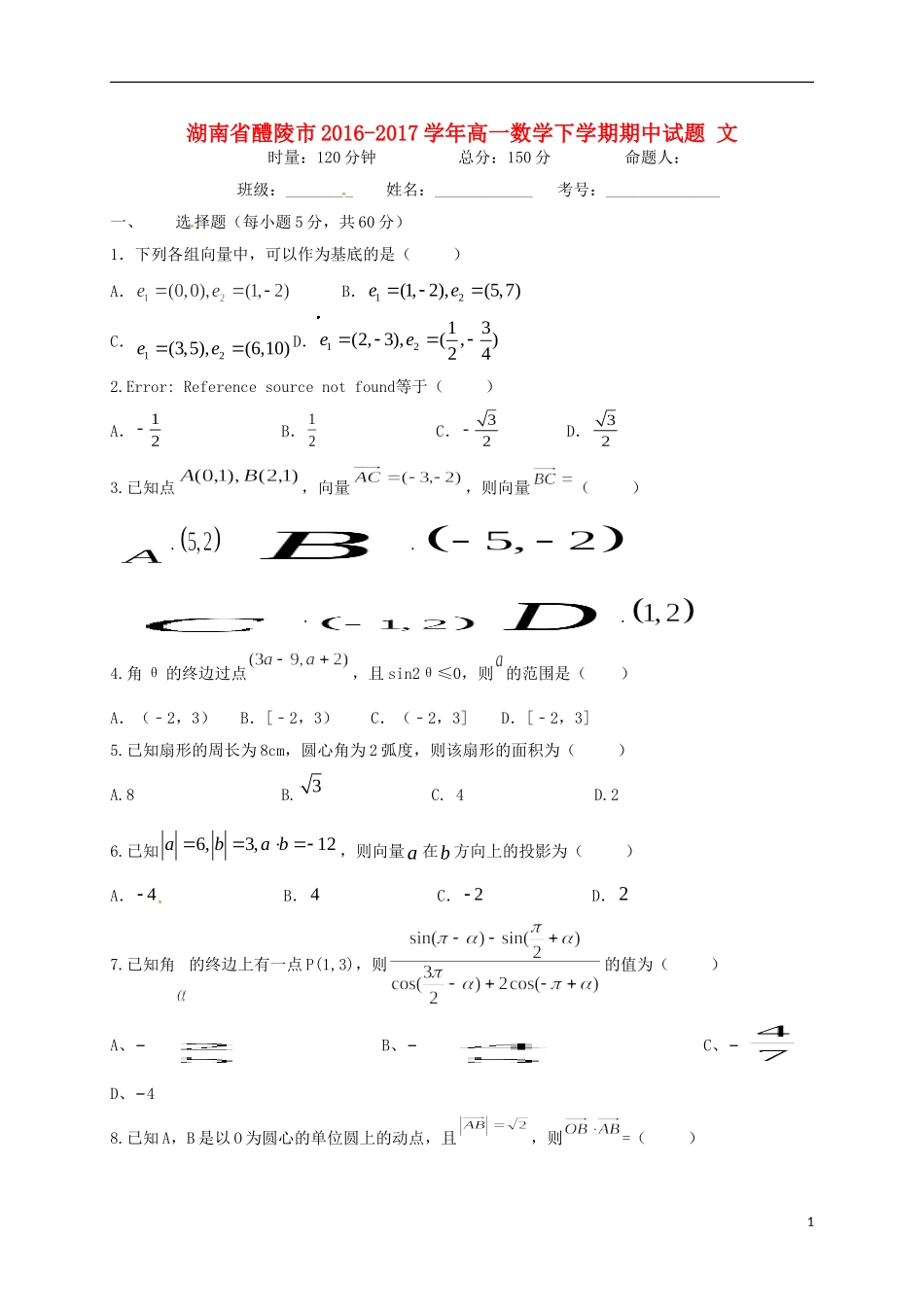 湖南省醴陵市高一数学下学期期中试题 文-人教版高一全册数学试题_第1页