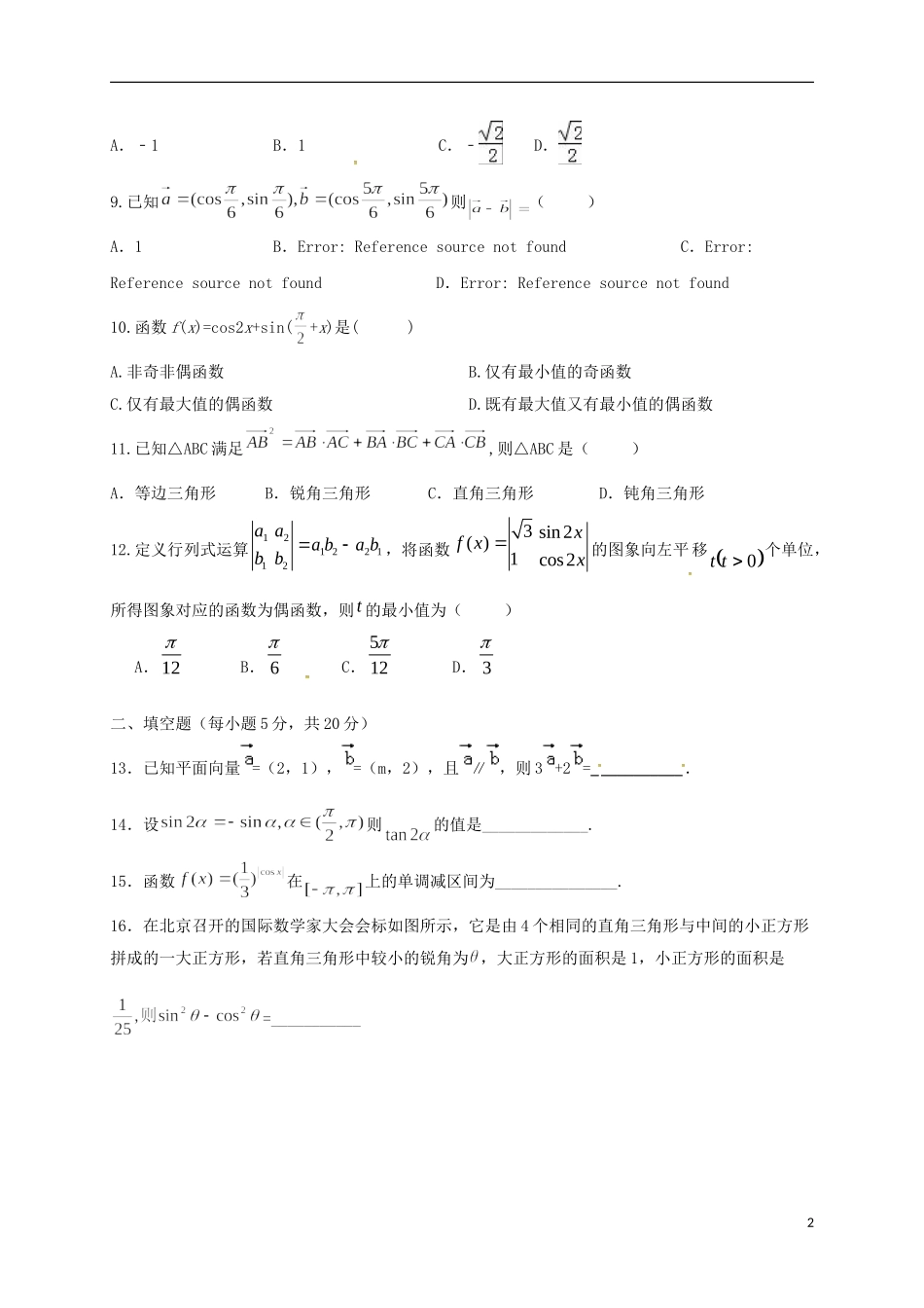 湖南省醴陵市高一数学下学期期中试题 文-人教版高一全册数学试题_第2页