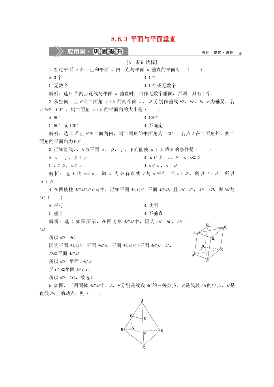 高中数学 第八章 立体几何初步 8.6.3 平面与平面垂直应用案巩固提升 新人教A版必修第二册-新人教A版高一第二册数学试题_第1页