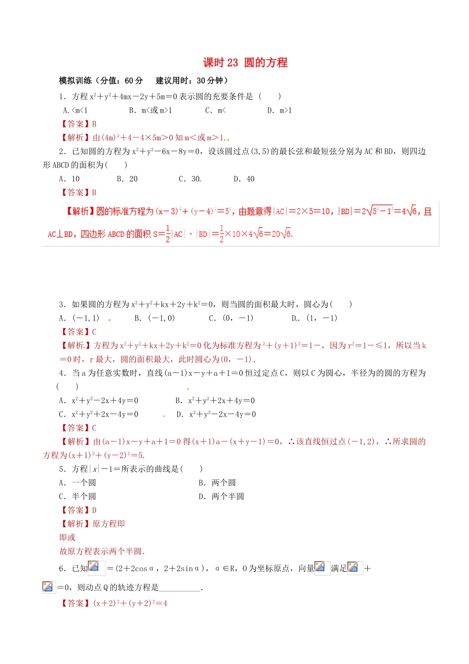 高考数学 课时23 圆的方程滚动精准测试卷 文-人教版高三全册数学试题_第1页
