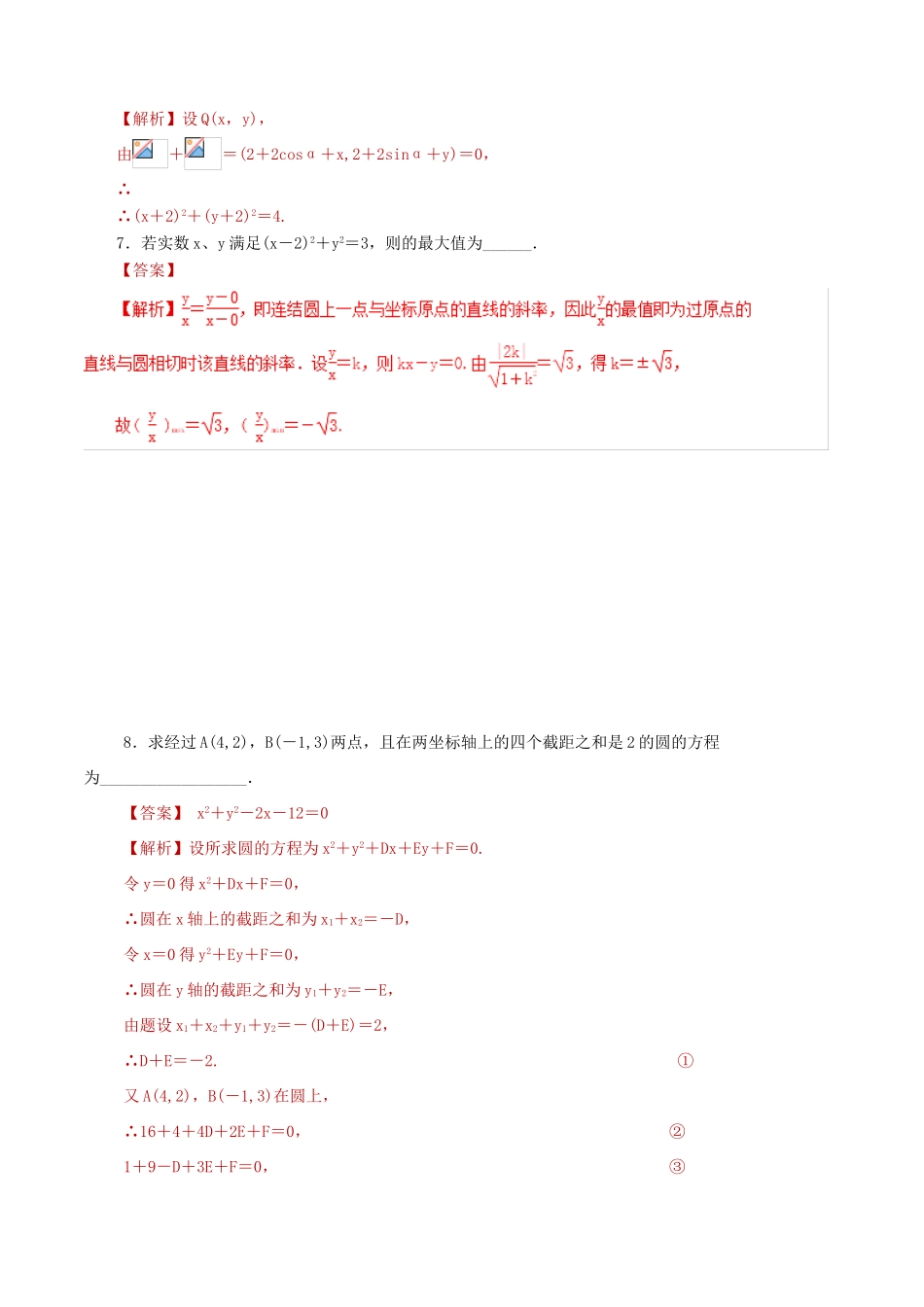 高考数学 课时23 圆的方程滚动精准测试卷 文-人教版高三全册数学试题_第2页