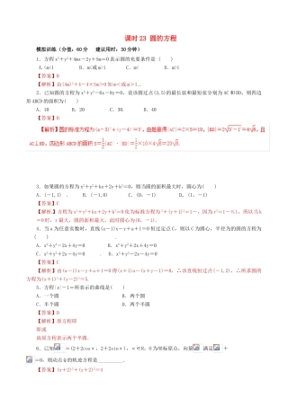 高考数学 课时23 圆的方程滚动精准测试卷 文-人教版高三全册数学试题