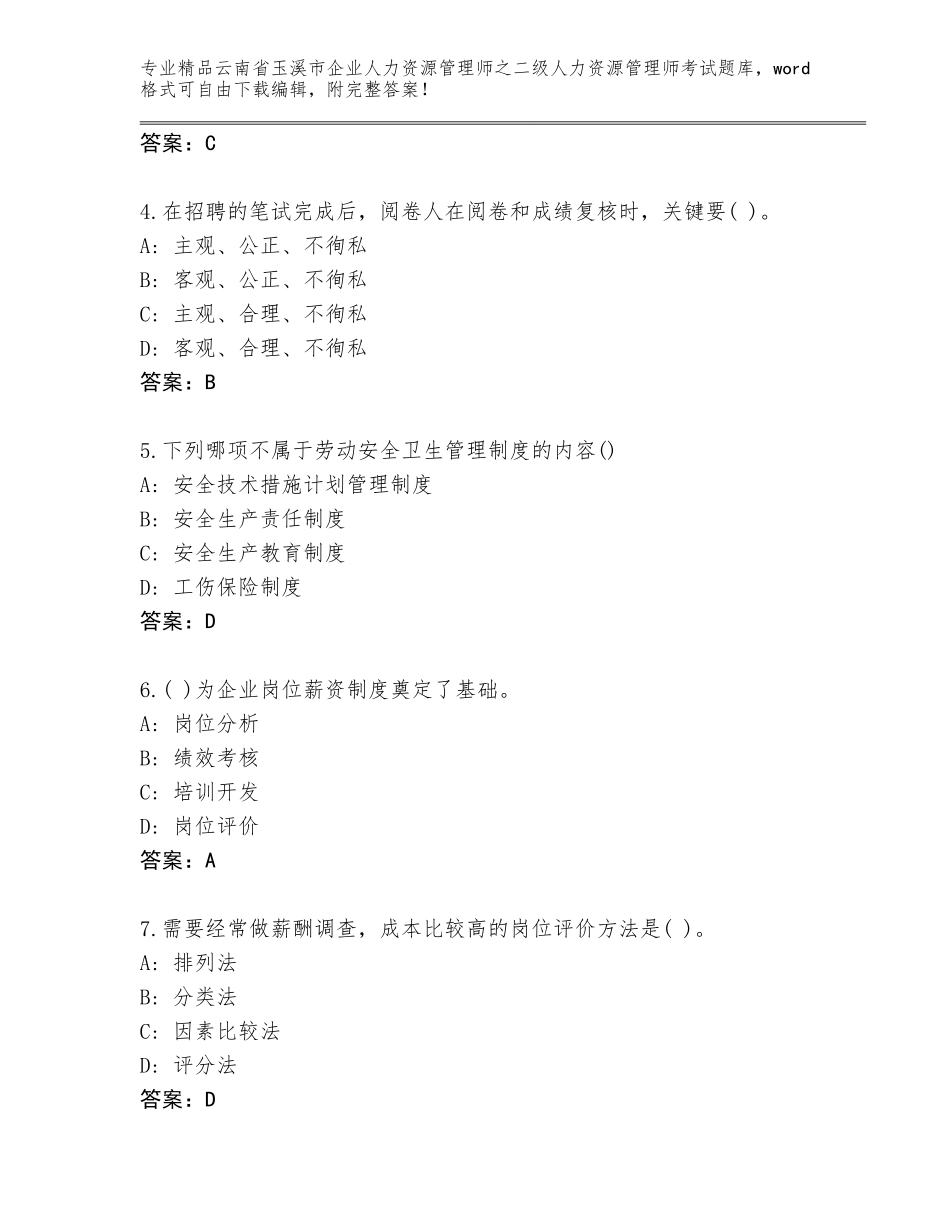 2024年云南省玉溪市企业人力资源管理师之二级人力资源管理师考试优选题库附参考答案（考试直接用）_第2页