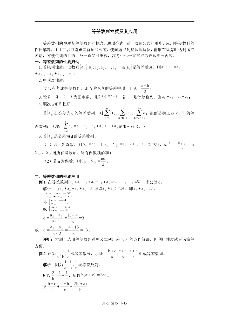 高中数学等差数列性质及其应用专题辅导_第1页