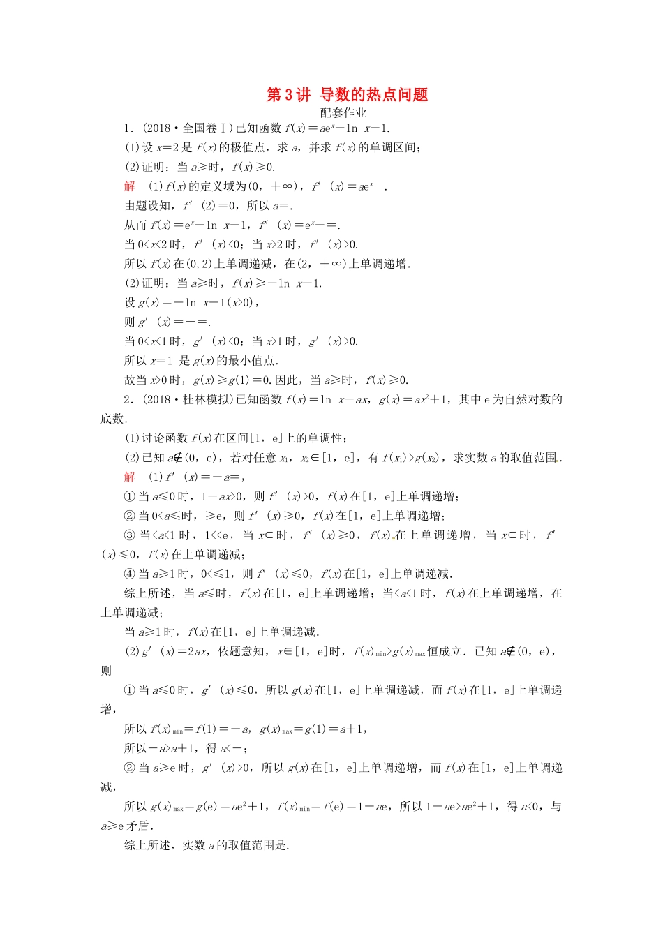 高考数学二轮复习 第二编 专题二 函数与导数 第3讲 导数的热点问题配套作业 文-人教版高三全册数学试题_第1页