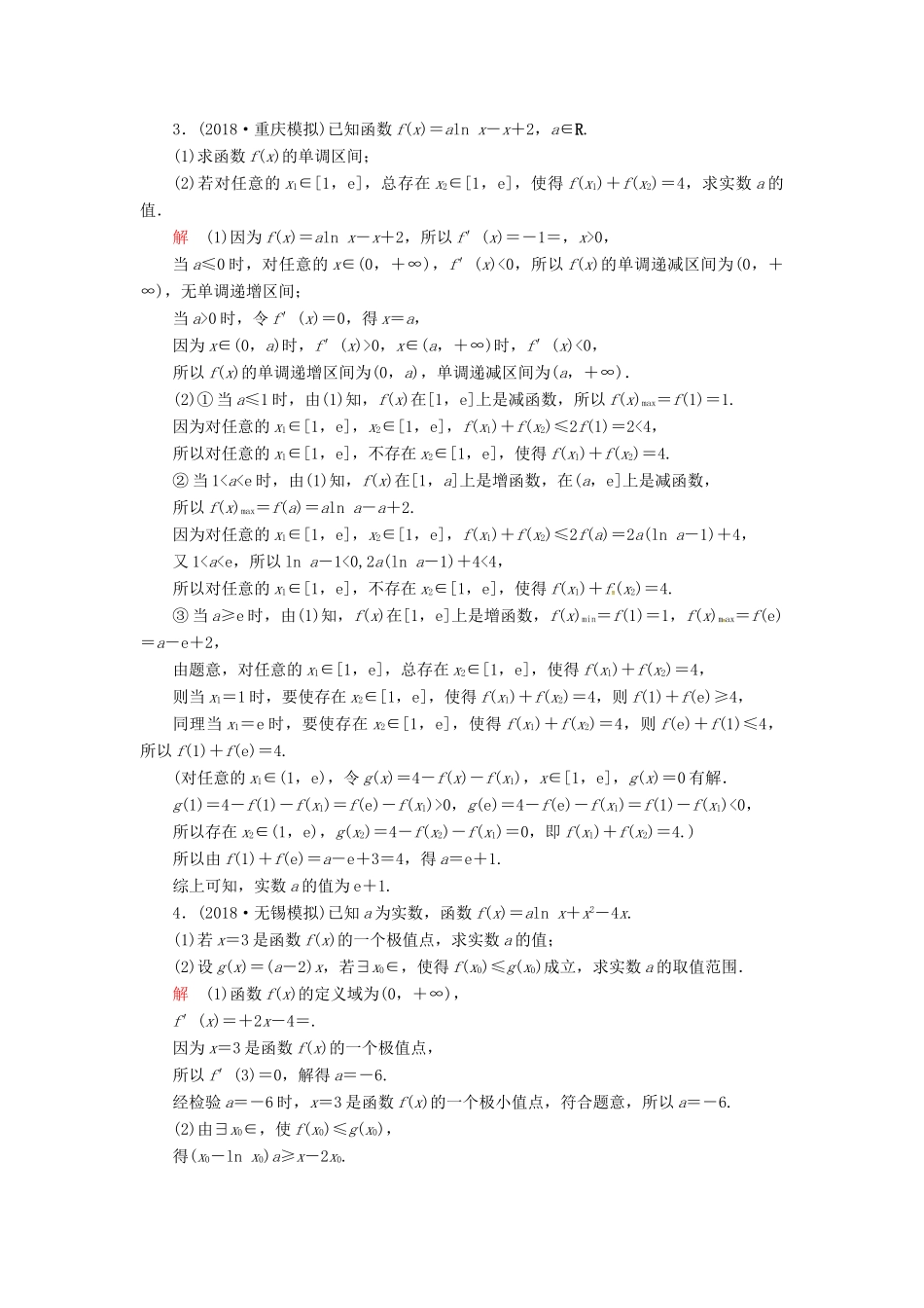 高考数学二轮复习 第二编 专题二 函数与导数 第3讲 导数的热点问题配套作业 文-人教版高三全册数学试题_第2页