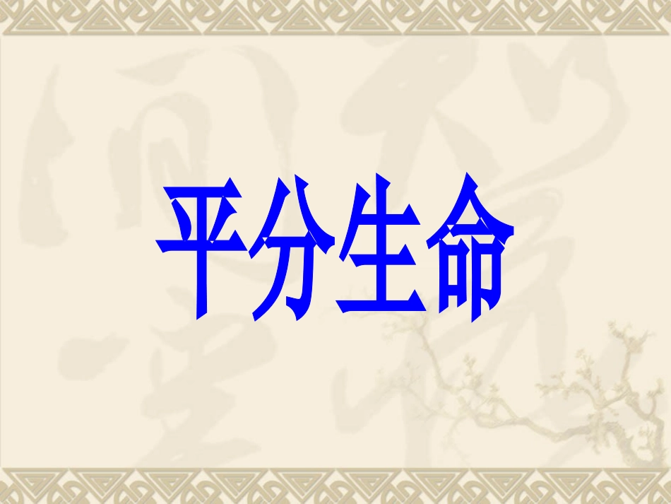 26平分生命2_第1页