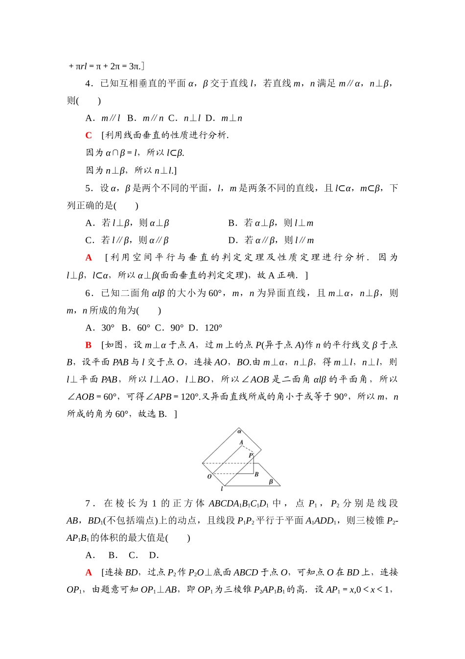高中数学 第十一章 立体几何初步章末综合测评（含解析）新人教B版必修第四册-新人教B版高一第四册数学试题_第2页
