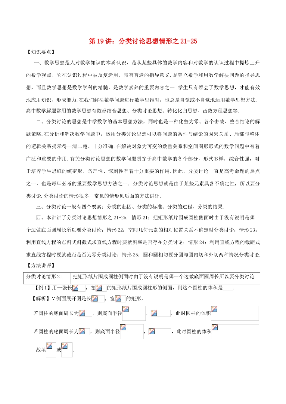 高考数学 数学思想的应用情形归纳 第19讲 分类讨论思想情形之21-25-人教版高三全册数学试题_第1页