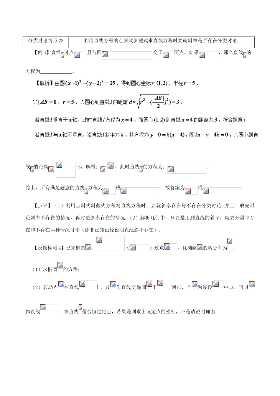高考数学 数学思想的应用情形归纳 第19讲 分类讨论思想情形之21-25-人教版高三全册数学试题_第3页