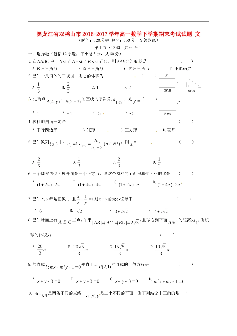 黑龙江省双鸭山市高一数学下学期期末考试试题 文-人教版高一全册数学试题_第1页
