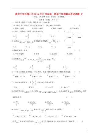 黑龙江省双鸭山市高一数学下学期期末考试试题 文-人教版高一全册数学试题