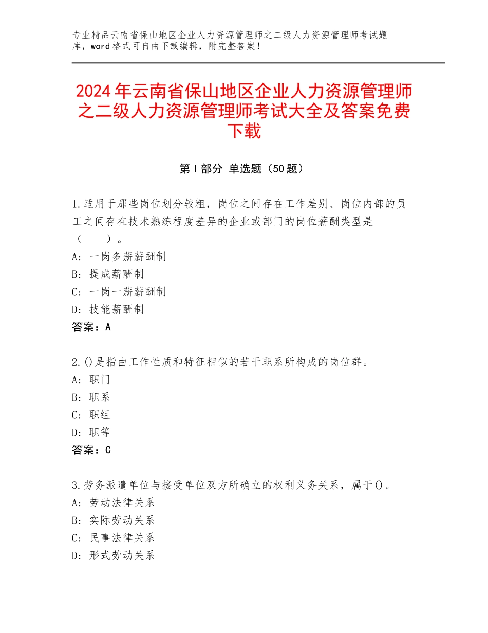 2024年云南省保山地区企业人力资源管理师之二级人力资源管理师考试大全及答案免费下载_第1页