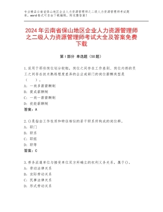 2024年云南省保山地区企业人力资源管理师之二级人力资源管理师考试大全及答案免费下载