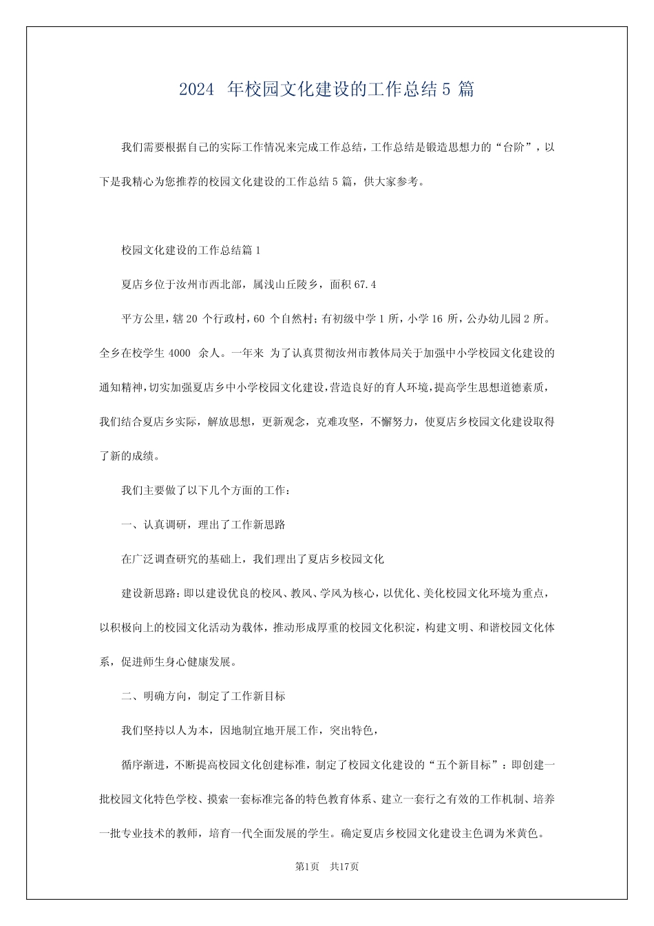 2024年校园文化建设的工作总结5篇_第1页
