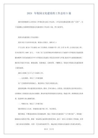 2024年校园文化建设的工作总结5篇