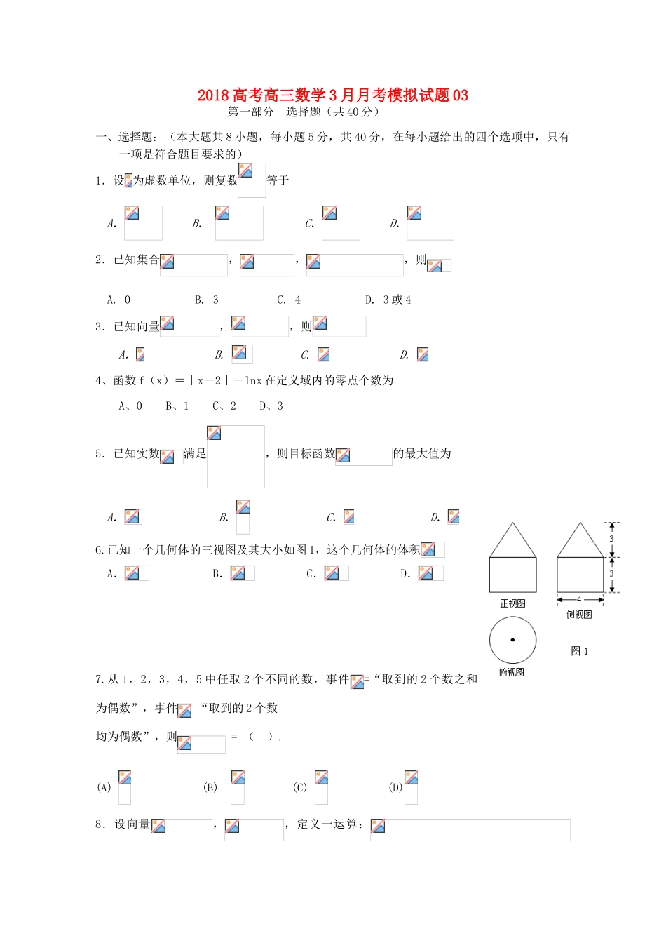 校高三数学3月月考模拟试题03-人教版高三全册数学试题_第1页
