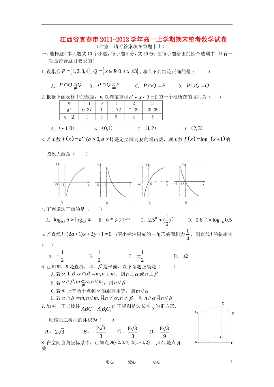 江西省宜春市11-12学年高一数学上学期期末统考试卷新人教A版_第1页
