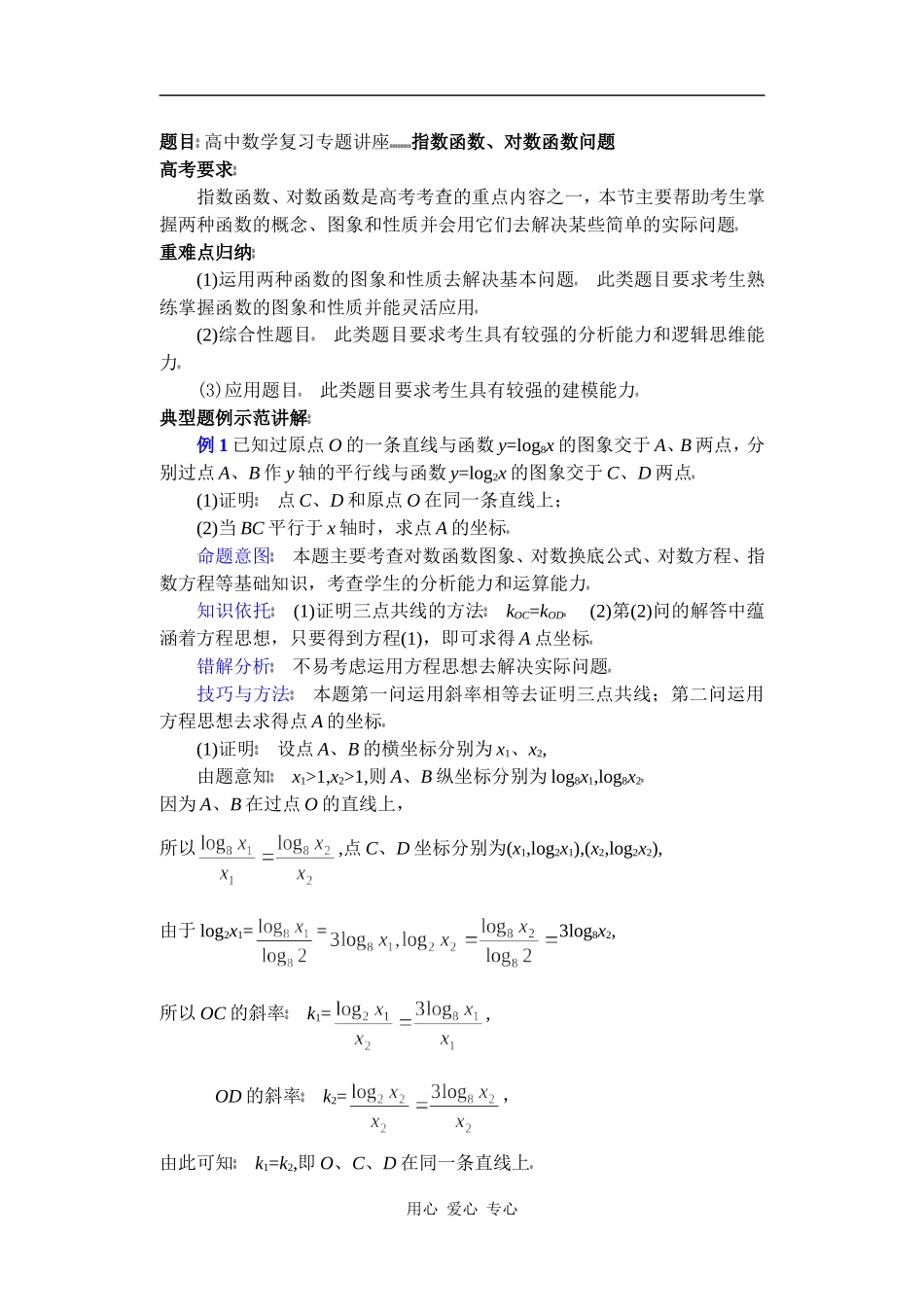 高中数学复习专题讲座(第9讲)指数函数、对数函数问题_第1页
