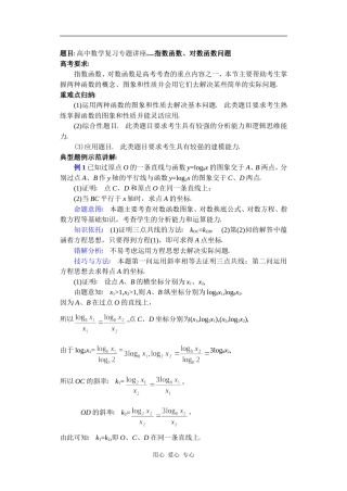 高中数学复习专题讲座(第9讲)指数函数、对数函数问题