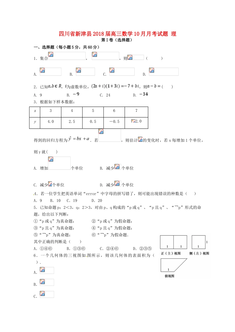 四川省新津县高三数学10月月考试题 理-人教版高三全册数学试题_第1页