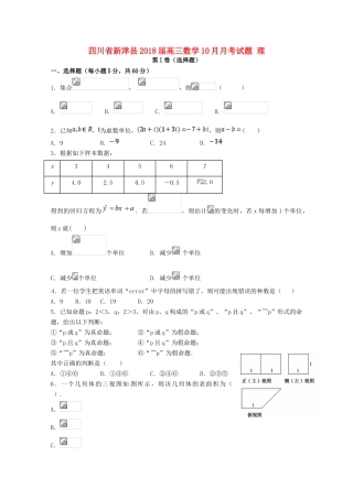 四川省新津县高三数学10月月考试题 理-人教版高三全册数学试题