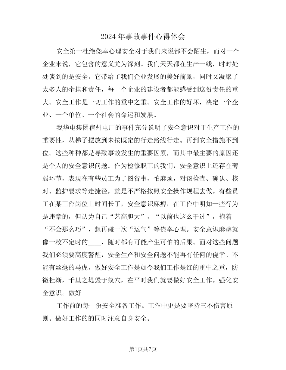 2024年事故事件心得体会(四篇) _第1页