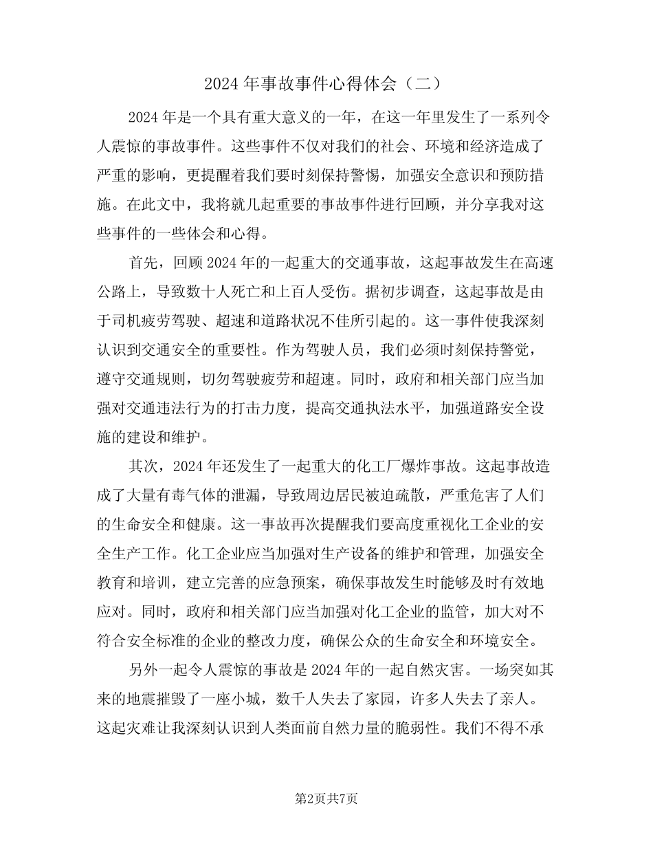 2024年事故事件心得体会(四篇) _第2页