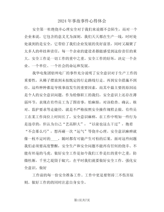 2024年事故事件心得体会(四篇) 