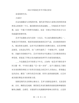 2024年校园艺术节开幕式讲话(2篇)