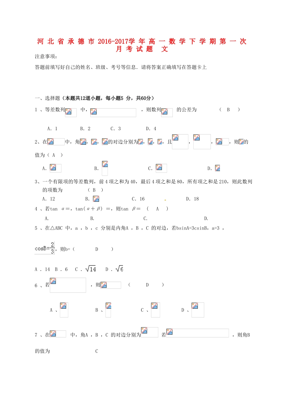 河北省承德市高一数学下学期第一次月考试题 文-人教版高一全册数学试题_第1页