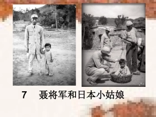 7聂将军和日本小姑娘 (2)