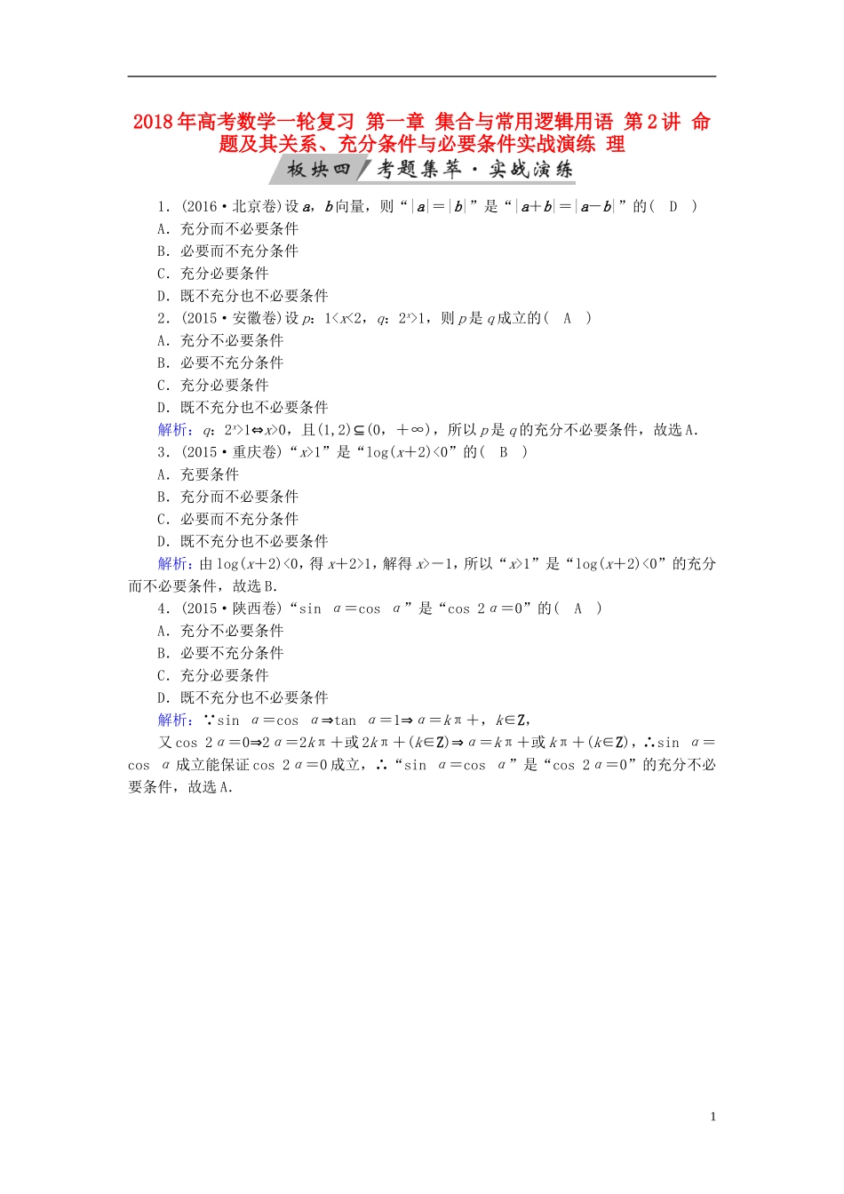 高考数学一轮复习 第一章 集合与常用逻辑用语 第2讲 命题及其关系、充分条件与必要条件实战演练 理-人教版高三全册数学试题_第1页