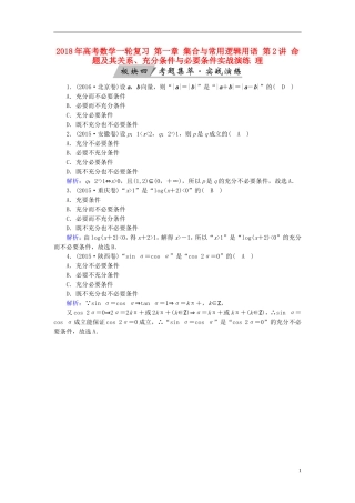 高考数学一轮复习 第一章 集合与常用逻辑用语 第2讲 命题及其关系、充分条件与必要条件实战演练 理-人教版高三全册数学试题