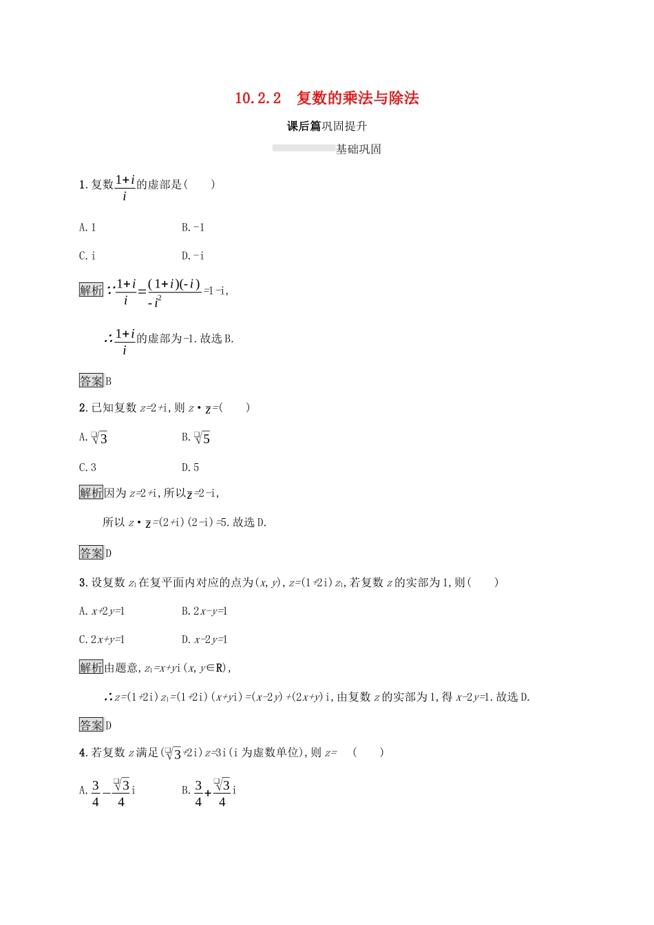高中数学 第十章 复数 10.2.2 复数的乘法与除法练习 新人教B版必修第四册-新人教B版高一第四册数学试题_第1页