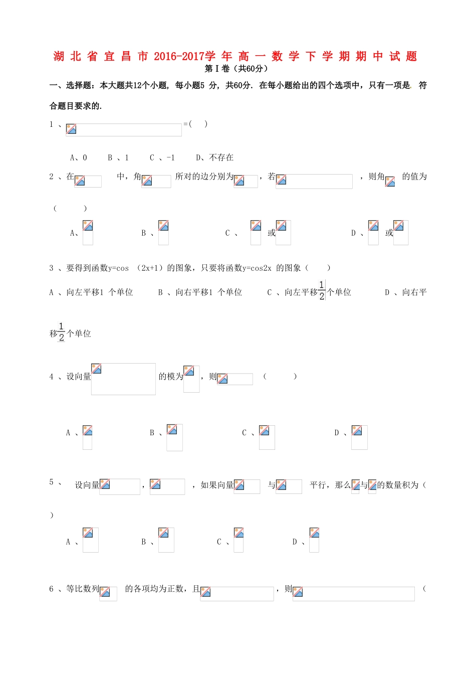 湖北省宜昌市高一数学下学期期中试题-人教版高一全册数学试题_第1页